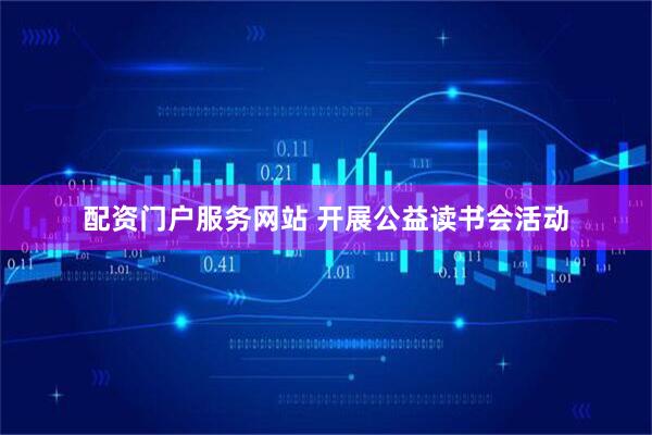 配资门户服务网站 开展公益读书会活动