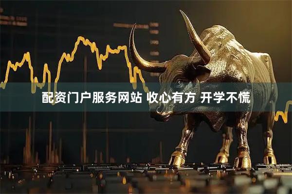 配资门户服务网站 收心有方 开学不慌