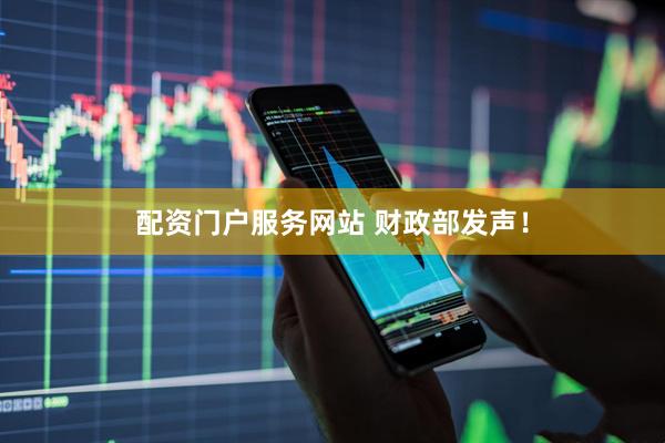 配资门户服务网站 财政部发声！