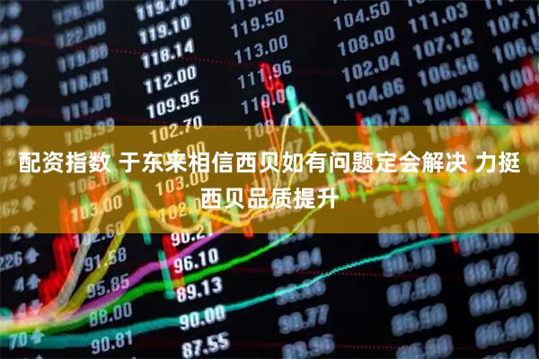 配资指数 于东来相信西贝如有问题定会解决 力挺西贝品质提升