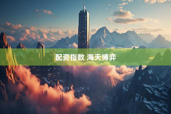 配资指数 海天博弈
