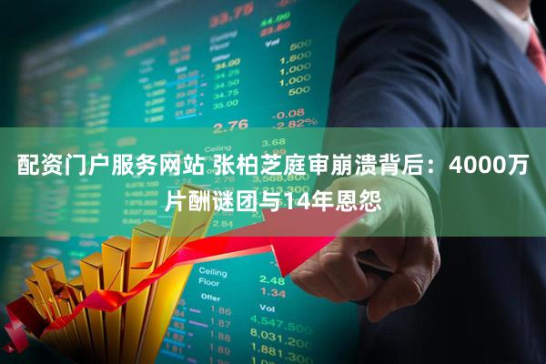 配资门户服务网站 张柏芝庭审崩溃背后：4000万片酬谜团与14年恩怨